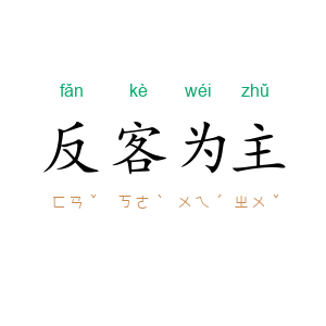 反客为主