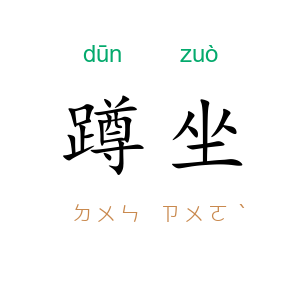 蹲坐