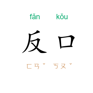 反口