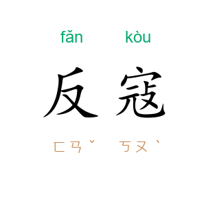 反寇