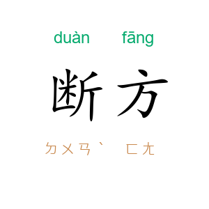 断方