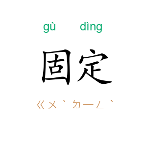 固定