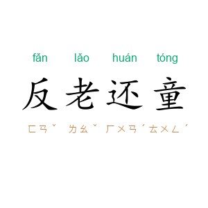 反老还童