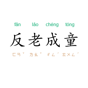 反老成童