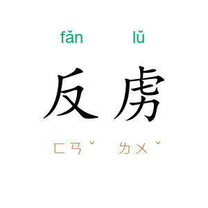 反虏