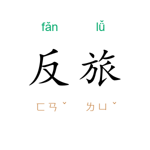 反旅