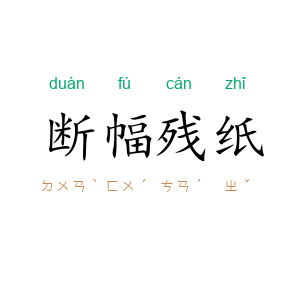 断幅残纸
