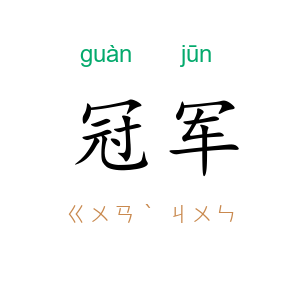 冠军