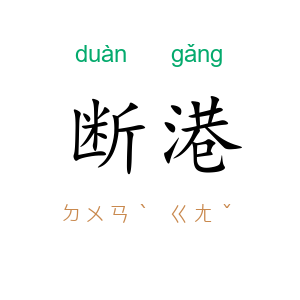 断港