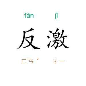 反激