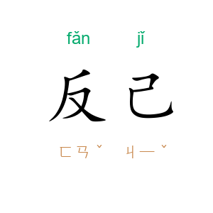 反己