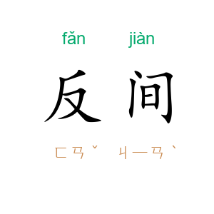 反间