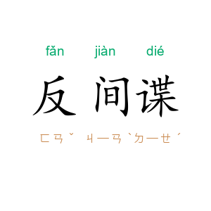 反间谍