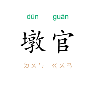 墩官
