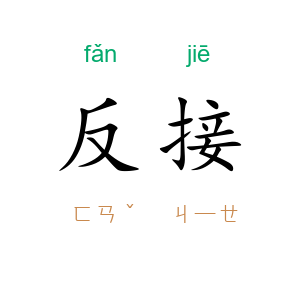 反接