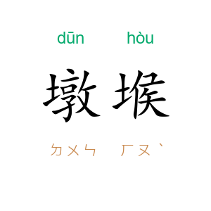 墩堠