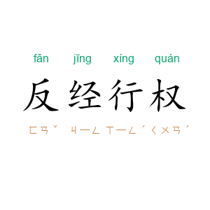 反经行权