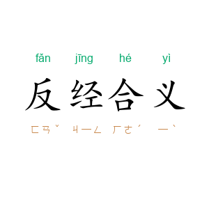 反经合义
