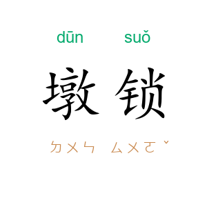 墩锁