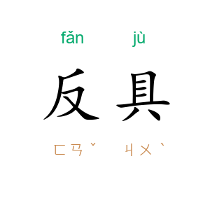 反具