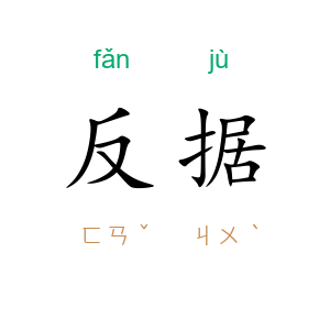 反据