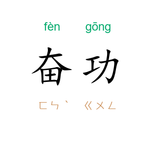 奋功