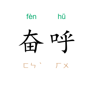 奋呼