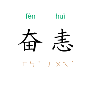 奋恚