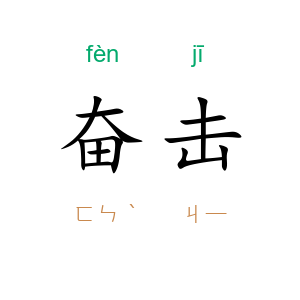 奋击