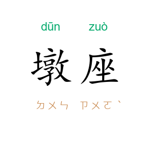 墩座