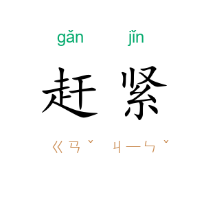 赶紧