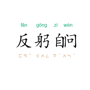 反躬自问