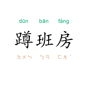 蹲班房
