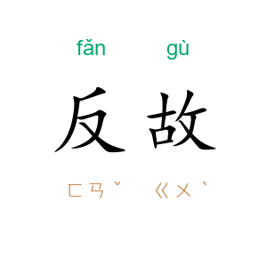 反故