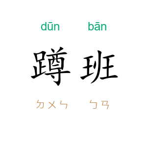 蹲班