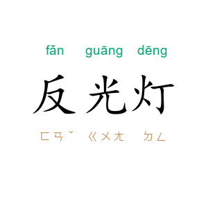 反光灯