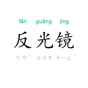 反光镜