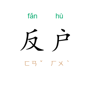 反户