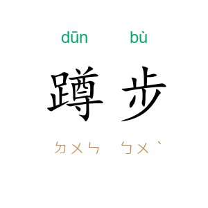 蹲步