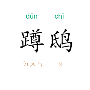 蹲鸱