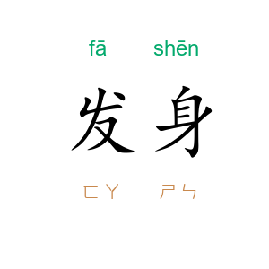 发身