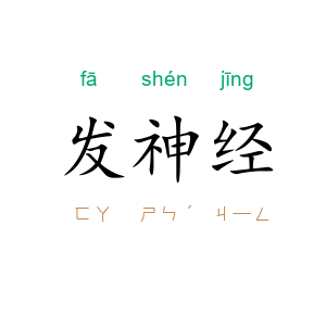 发神经