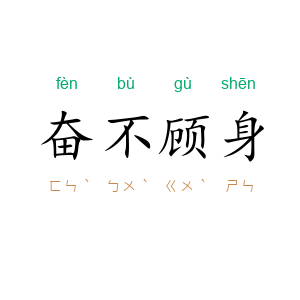 奋不顾身