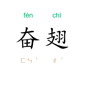 奋翅