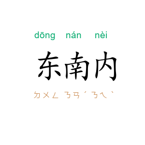 东南内