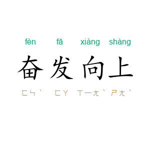 奋发向上