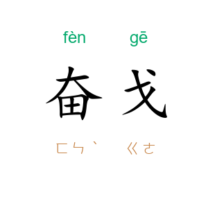 奋戈