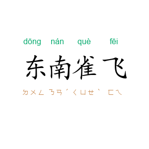 东南雀飞