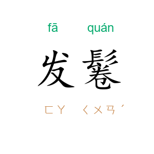 发鬈