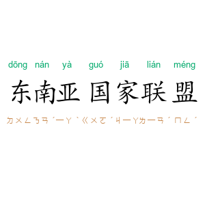 东南亚国家联盟